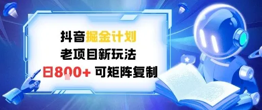 抖音掘金计划，老项目新玩法，日入8张，可矩阵复制-一支黑兰州