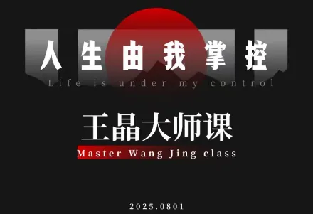 王晶大师课:流量破局-人生由我掌控-一支黑兰州