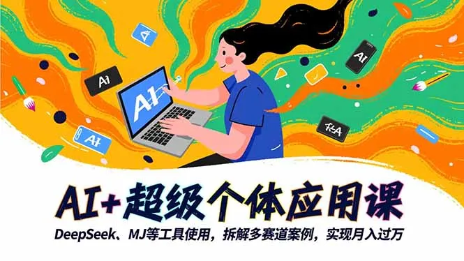 AI+超级个体应用课，DeepSeek,MJ等工具使用,拆解多赛道案例，实现月入过万-一支黑兰州