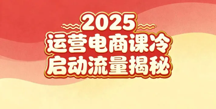 2025小红书运营电商课：新手实战＋冷启动＋流量揭秘-一支黑兰州