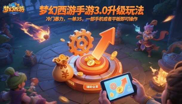 梦幻西游手游3.0升级玩法,冷门暴力,一单35,一部手机或者平板即可操作,一天几张轻轻松松【揭秘】-一支黑兰州