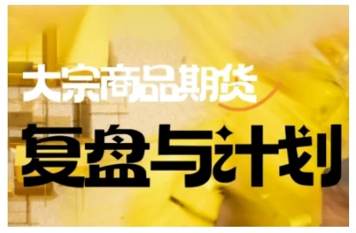 倍增计划·大宗商品期货复盘与计划，掌握在复杂多变的市场中做出明智的交易决策(更新9月)-一支黑兰州