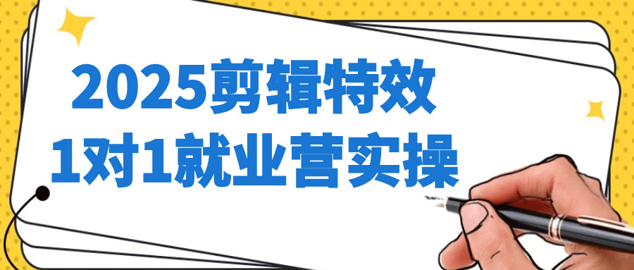 2025剪辑特效1对1就业营实操-一支黑兰州
