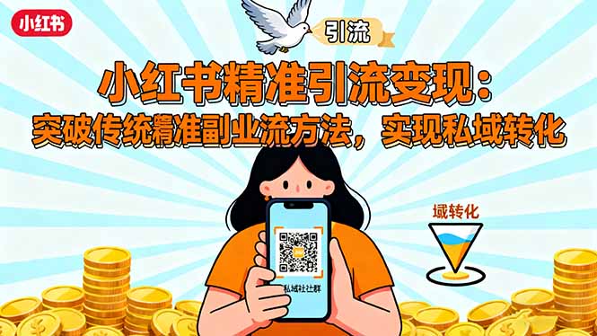 小红书精准引流变现：突破传统副业思维，掌握精准引流方法，实现私域转化-一支黑兰州