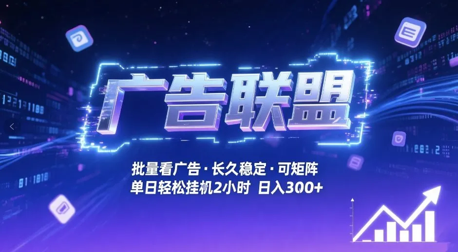 广告联盟全自动掘金,无需人工自动批量看广告,单窗口最高收益30+可矩阵月入1W+【揭秘】-一支黑兰州