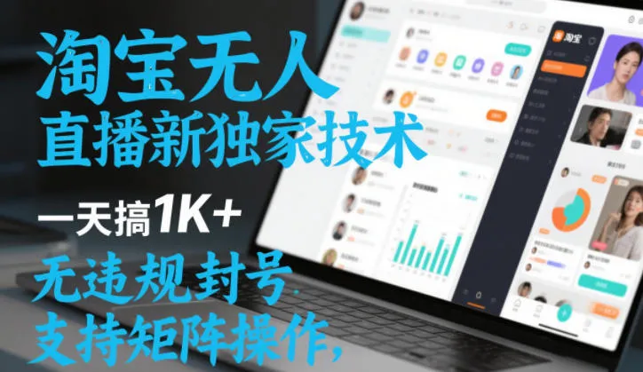 淘宝无人直播最新独家技术，一天搞1K+，无违规封号，支持矩阵操作，长期稳定【内部揭秘】-一支黑兰州