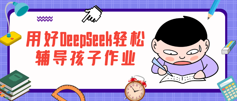 用好DeepSeek轻松辅导孩子作业-一支黑兰州