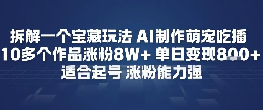 拆解一个宝藏玩法，AI制作萌宠吃播，10多个作品涨粉8W+，适合起号，涨粉能力强-一支黑兰州
