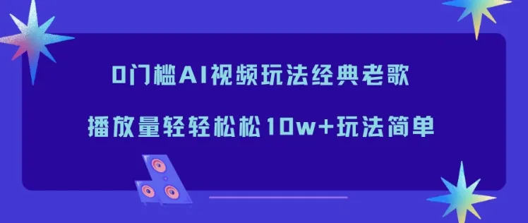0门槛AI视频玩法经典老歌，播放量轻轻松松10w+玩法简单-一支黑兰州