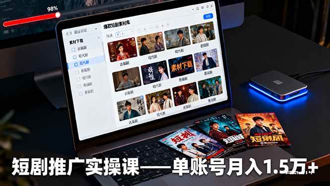 (16332期)短剧推广实操课:授权获取+素材下载+爆款剪辑+平台运营,单账号月入1.5万+-一支黑兰州