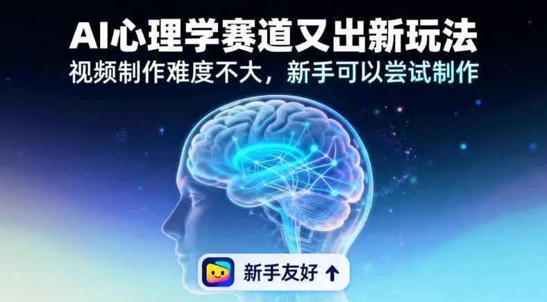 19个作品涨粉28W，单作品270W点赞，AI心理学赛道又出新玩法，视频制作难度不大，新手可以尝试制作-一支黑兰州