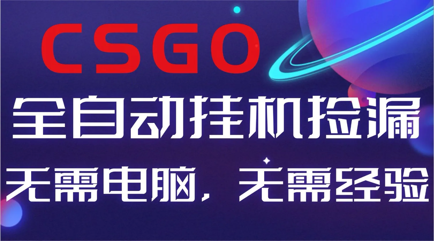 【副业好项目】全球火爆游戏CSGO自动捡漏，新手小白日入500+-一支黑兰州