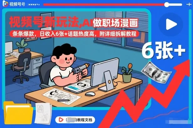 视频号新玩法，AI做职场漫画，条条爆款，日收入6张+话题热度高，附详细拆解教程-一支黑兰州