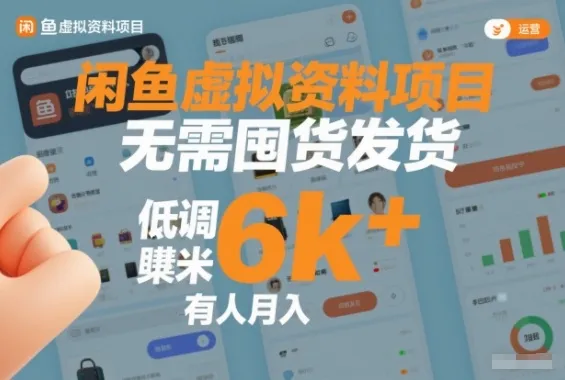 闲鱼虚拟资料项目，无需囤货发货，低调賺米，有人月入6k+-一支黑兰州