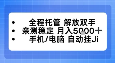 全程托管解放双手，亲测稳定月入5k，手机电脑挂播，24小时全自动【揭秘】-一支黑兰州