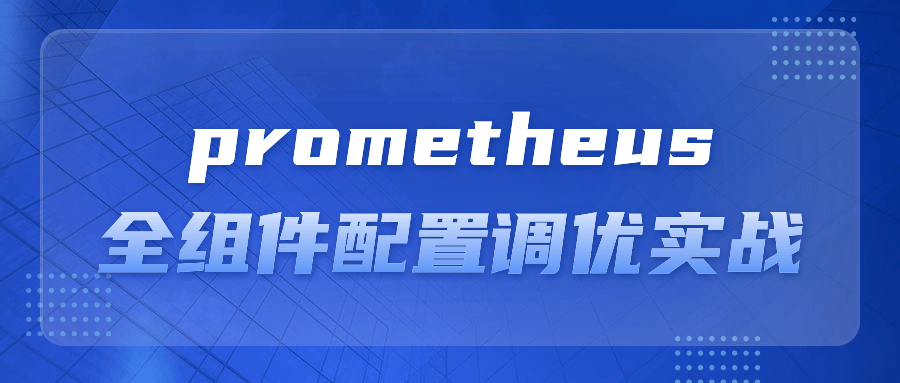 prometheus全组件配置调优实战-一支黑兰州