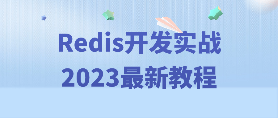 Redis开发实战2023最新教程-一支黑兰州