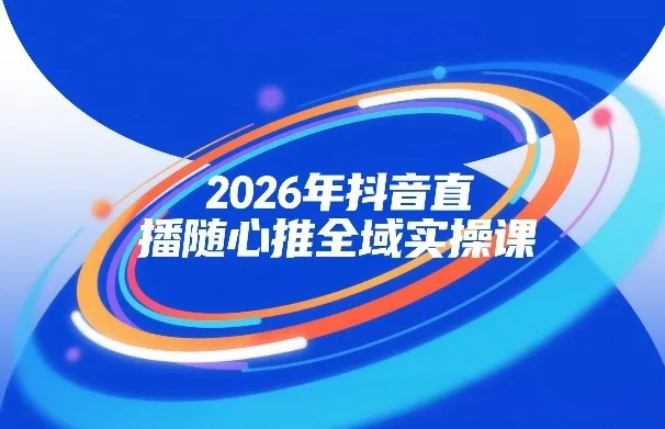 2026年抖音直播随心推全域实操课，自然流、微付费、全域投放、小圈子直播，实操讲解，细节满满-一支黑兰州