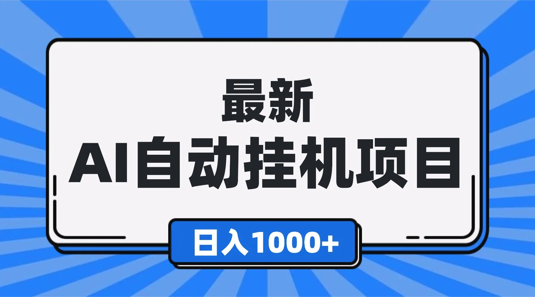 最新全自动挂机项目,单人日收益1000+,可批量,小白轻松上手!-一支黑兰州
