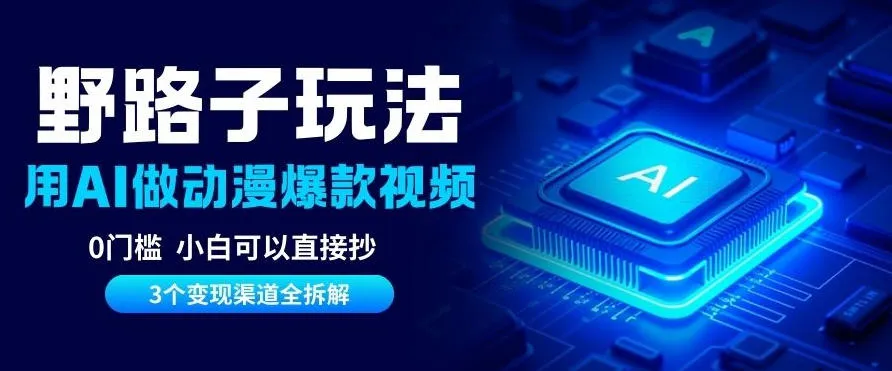 AI野路子玩法，单号涨粉20W+，三个变现渠道全拆解，0门槛，小白直接抄-一支黑兰州