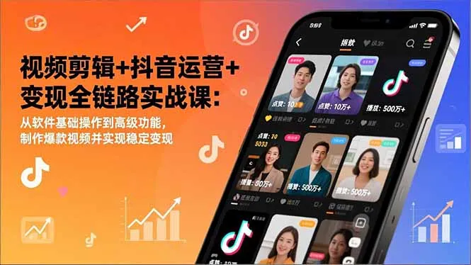 视频剪辑+抖音运营+变现全链路实战课：从软件基础操作到高级功能，制作爆款视频并实现稳定变现-一支黑兰州