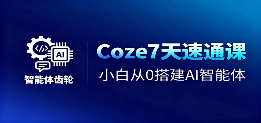 Coze7天速通课,小白从0搭建AI智能体+短视频工作流-一支黑兰州