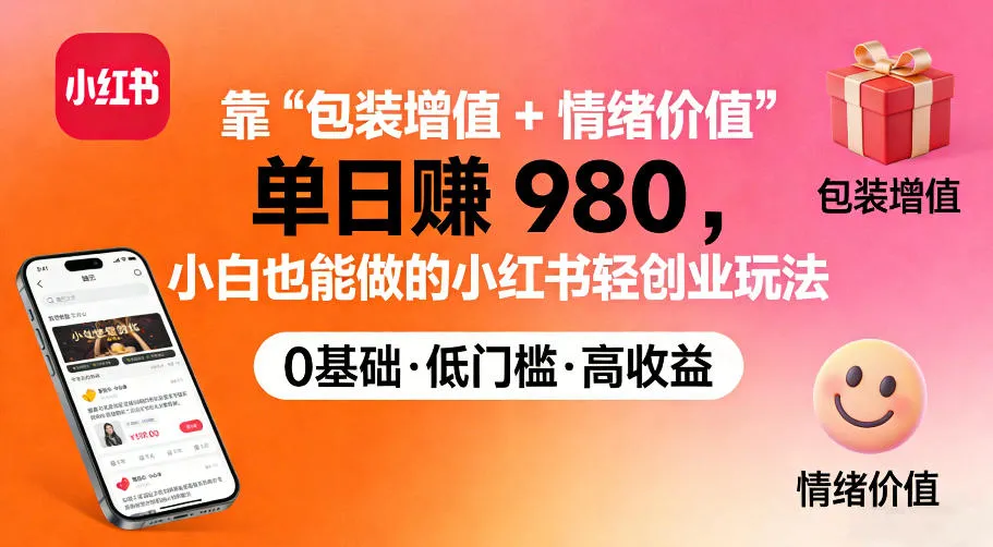 靠“包装增值+情绪价值”单日收益多张，小白也能做的小红书轻创业玩法-一支黑兰州