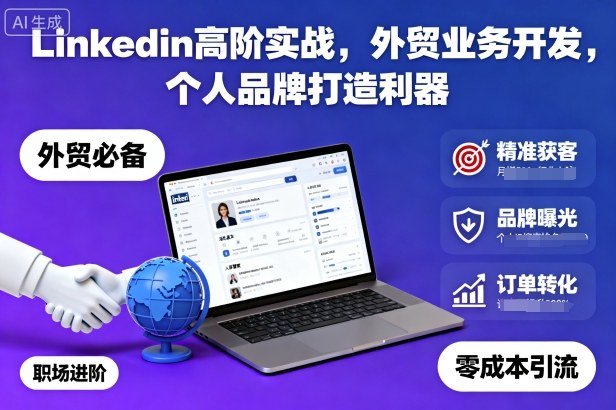 Linkedin高阶实战，外贸业务开发，个人品牌打造利器-一支黑兰州