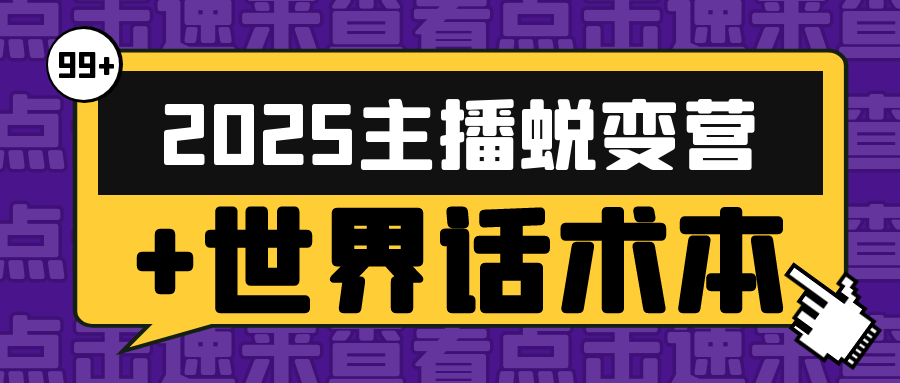 2025主播蜕变营+世界话术本-一支黑兰州
