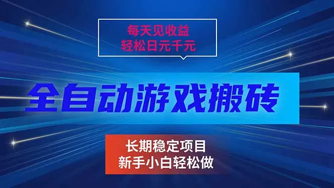 每天见收益,全自动游戏挂机,轻松日元千元,长期稳定项目!-一支黑兰州