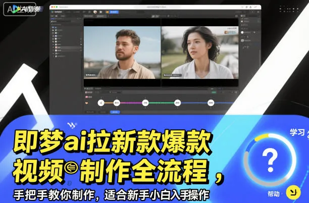 即梦ai拉新爆款视频制作全流程，手把手教你制作，适合新手小白入手操作-一支黑兰州