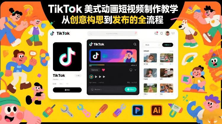 TikTok美式动画短视频制作教学，从创意构思到发布的全流程-一支黑兰州