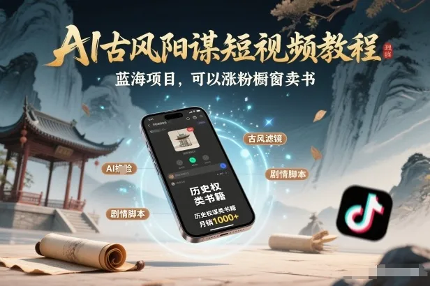 AI古风阳谋短视频教程，蓝海项目，可以涨粉橱窗卖书分成计划等-一支黑兰州