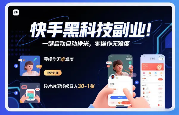 快手黑科技挂G项目，一键启动自动挣米，零操作无难度，碎片时间轻松日入30-1张【揭秘】-一支黑兰州