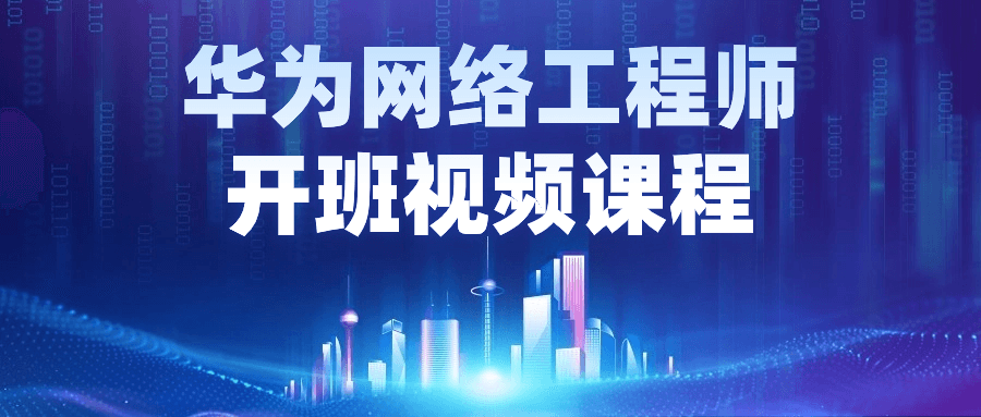 华为网络工程师开班视频课程-一支黑兰州