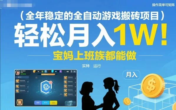 全年稳定的全自动游戏搬砖项目，操作简单可矩阵，轻松月入1W，宝妈上班族都能做【揭秘】-一支黑兰州