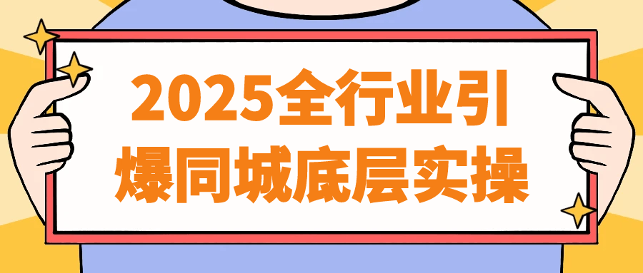 2025全行业引爆同城底层实操-一支黑兰州