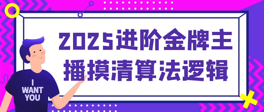 2025进阶金牌主播摸清算法逻辑-一支黑兰州