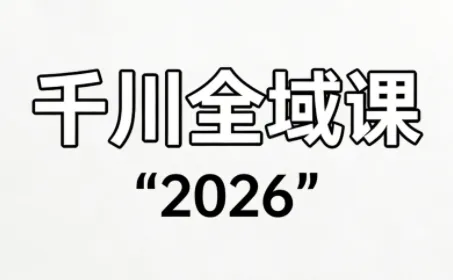 直播运营小韦·千川全域课(2026)-一支黑兰州