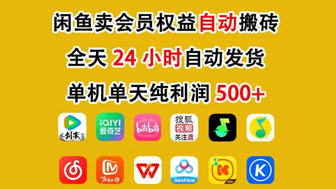 闲鱼卖会员权益，一部手机日入5张+，无需囤货全程24小时自动托管-一支黑兰州