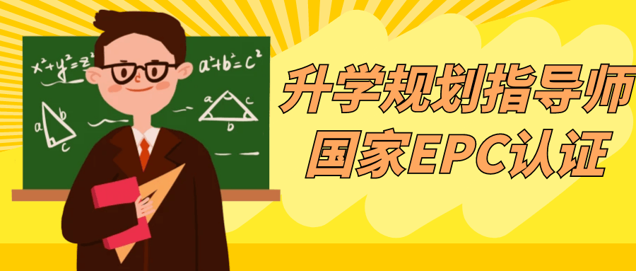 升学规划指导师国家EPC认证-一支黑兰州