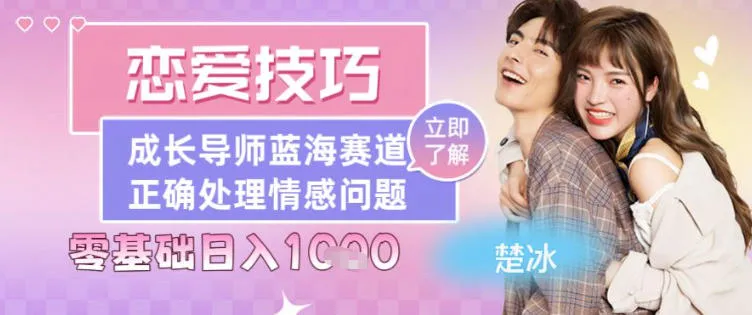 副业拆解:恋爱技巧导师女粉赛道日入多张-一支黑兰州