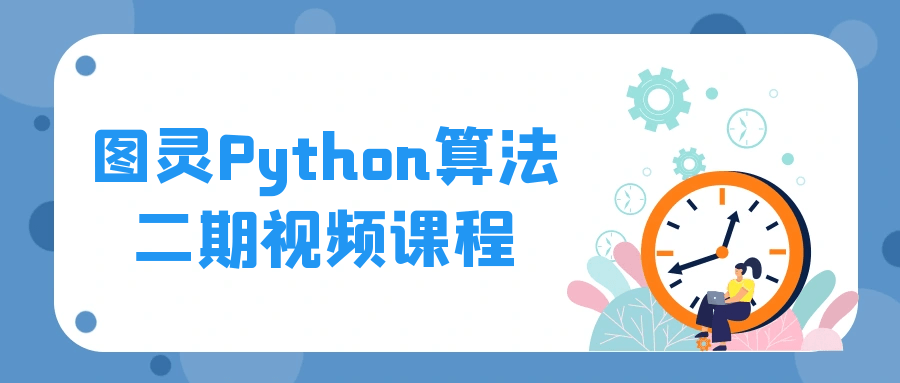图灵Python算法二期视频课程-一支黑兰州