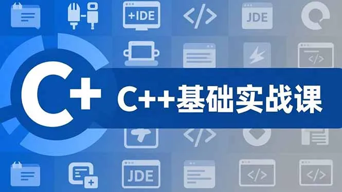 C++零基础实战课,夯实C语言基础、贯穿游戏项目、掌握开发思维,学成可挑战月薪15K+岗位-一支黑兰州
