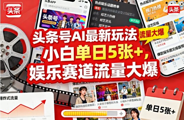 头条号AI最新玩法，小白单日5张+，娱乐赛道流量大爆-一支黑兰州