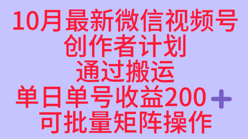 10月最新视频号收益最大化赛道长久稳定红利项目,单日单号收益2张+可批量矩阵操作-一支黑兰州