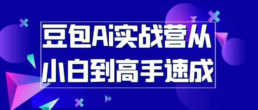 豆包Ai实战营从小白到高手速成-一支黑兰州