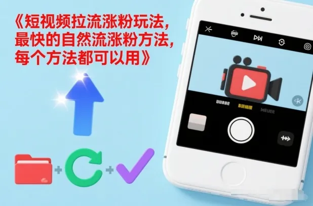 短视频拉流涨粉玩法，最快的自然流涨粉方法，每个方法都可以用-一支黑兰州