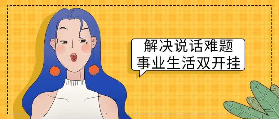 解决说话难题事业生活双开挂-一支黑兰州