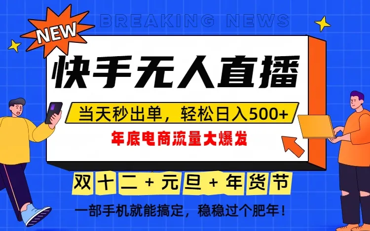 泼天的富贵一定要接住！年底流量大爆发，一部手机轻松日入500+！-一支黑兰州
